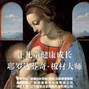 耶羅達芬奇-板材大師，讓兒童健康成長